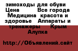 зимоходы для обуви › Цена ­ 100 - Все города Медицина, красота и здоровье » Аппараты и тренажеры   . Крым,Алупка